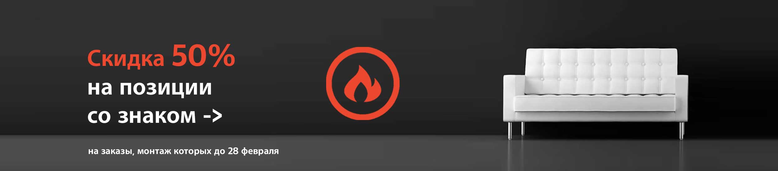 Скидка 50 процентов до конца февраля Скидка 50 процентов до конца февраля