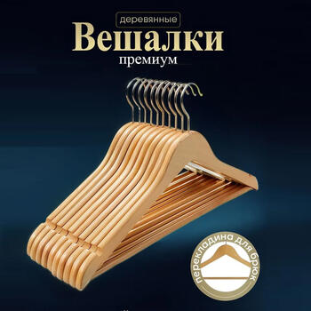 Плечики из дерева